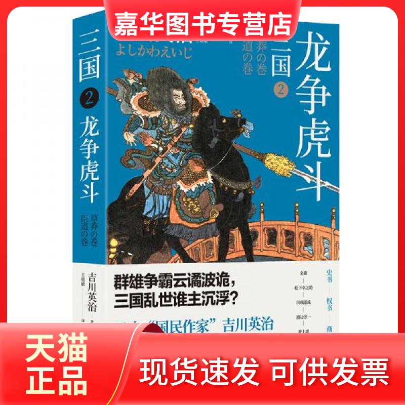 【正版现货】 三国 2 争 (日)吉川英治 著 王筱敏 译 东方出版中心