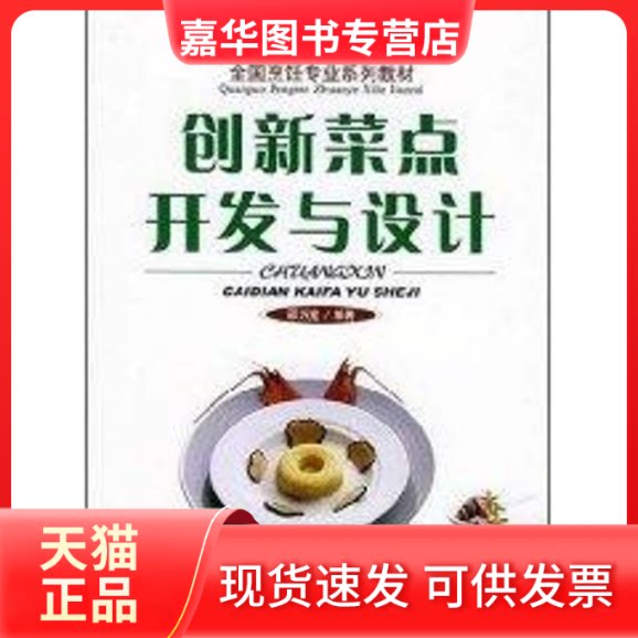 【正版现货】 创新菜点开发与设计//全国烹饪专业系列教材 邵万宽 著作 旅游教育出版社