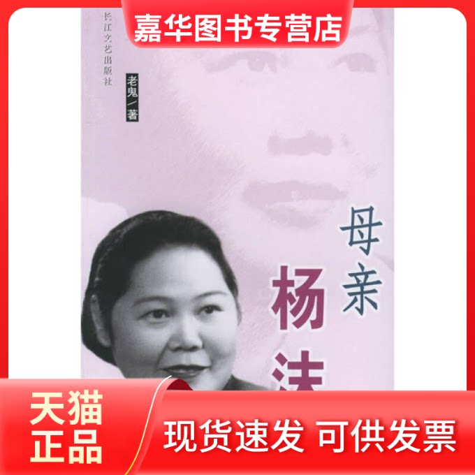【正版现货】 母亲杨沫 老鬼 长江文艺出版社