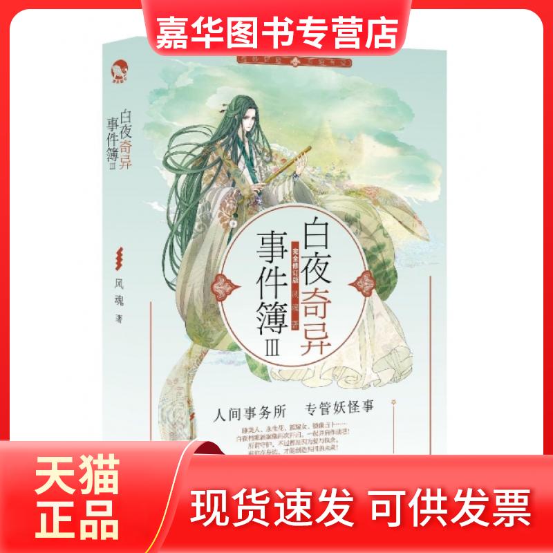 【正版现货】 白夜奇异事件簿(Ⅲ修订版) 风魂 长江
