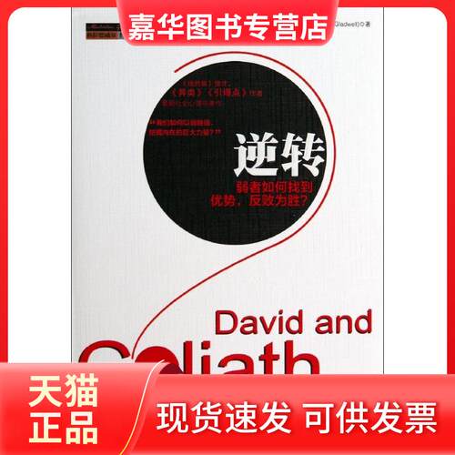 【正版现货】 逆转 Malcolm Gladwell 著作 王占华 译者 中信出版社