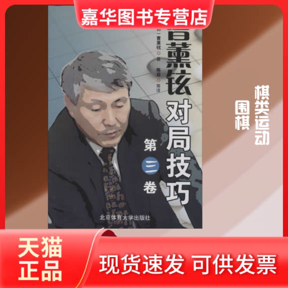 【正版现货】 曹薰铉对局技巧 第3卷 (韩)曹薰铉 著 陈启 等 译 北京体育大学出版社