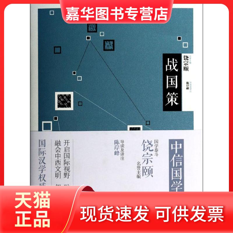 【正版现货】 战国策 陈岸峰 导读及译注 著 中信出版社