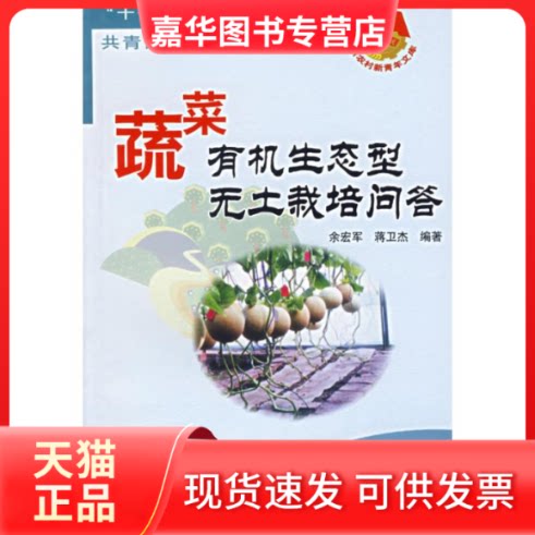【正版现货】 蔬菜有机生态型无土栽培问答/建设社会主义新农村书 共青团中央青农部 组编,余宏军,蒋卫杰 编著 著 中国农业出