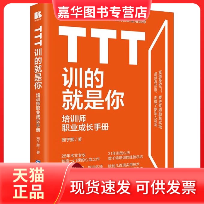 【正版现货】 TTT训的就是你 培训师职业成长手册 刘子熙 企业管理出版社