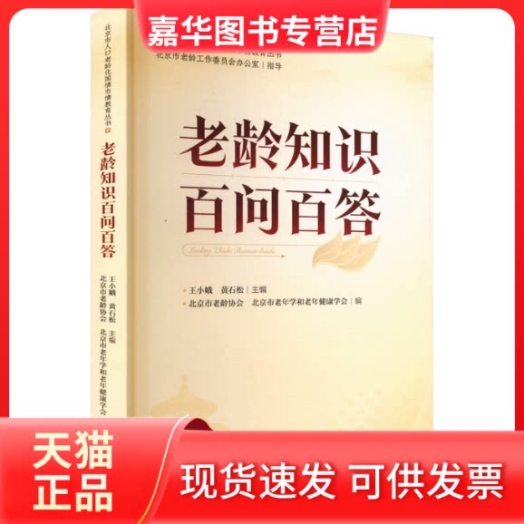 【正版现货】 老龄知识百问百答 王小娥,黄石松,北京市老龄协会 等 编 北京出版社