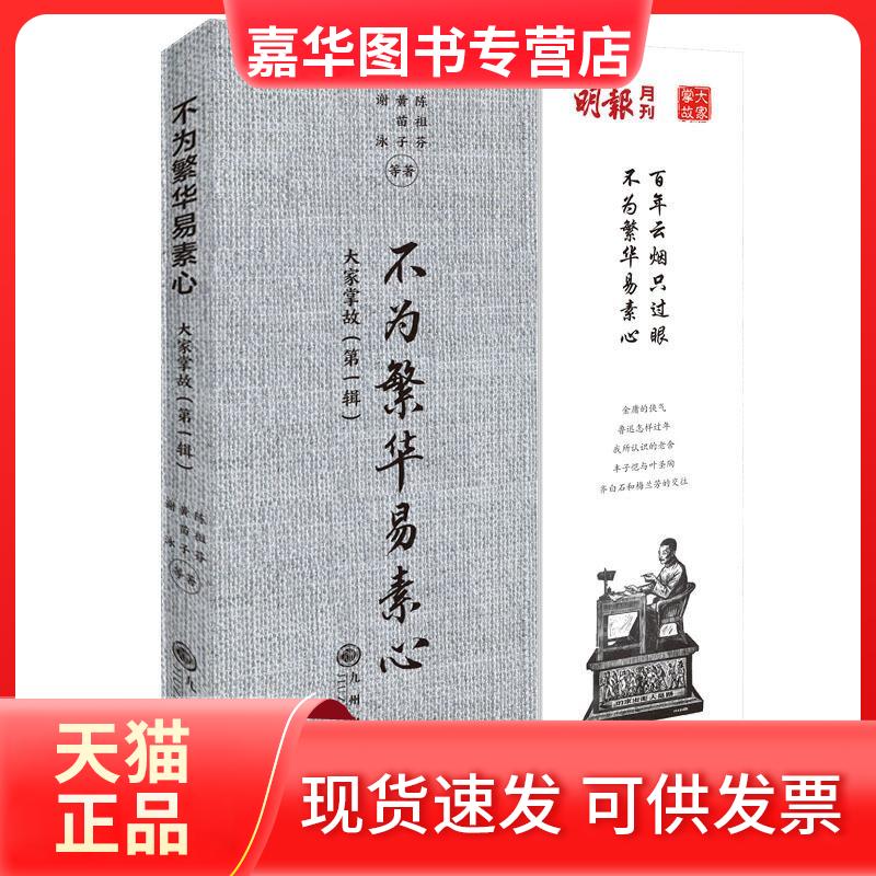 【正版现货】 不为繁华易素心/大家掌故缉 陈祖芬，黄苗子，谢泳等著 九州出版社