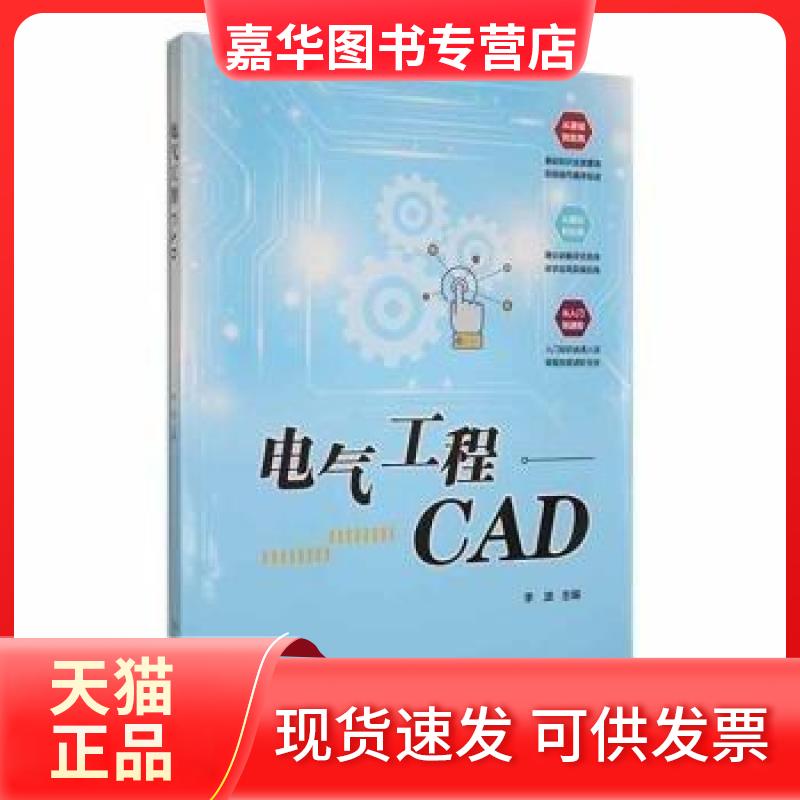 【正版现货】 电气工程CAD 李波 主编 北京理工大学出版社
