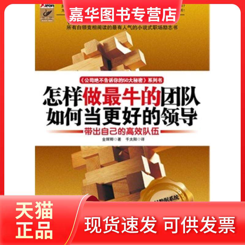 【正版现货】 怎样做的团队如何当更好的领导(《公司绝不告诉你的50大秘密》系列书) (韩)金辉卿 千太阳 山西经济出版社