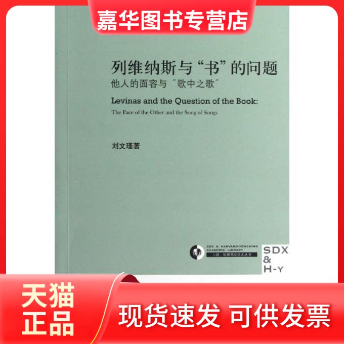 【正版现货】 列维纳斯与书的问题 刘文瑾 著作 生活·读书·新知三联书店