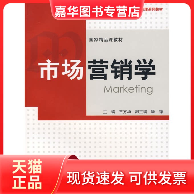 【正版现货】 市场营销学/工商管理系列教材 王方华 主编 著作 上海人民出版社