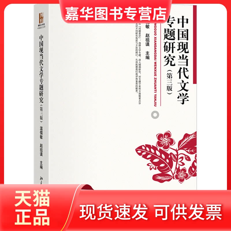 【正版现货】 中国现当代文学专题研究(第3版) 赵祖谟 北京出版社
