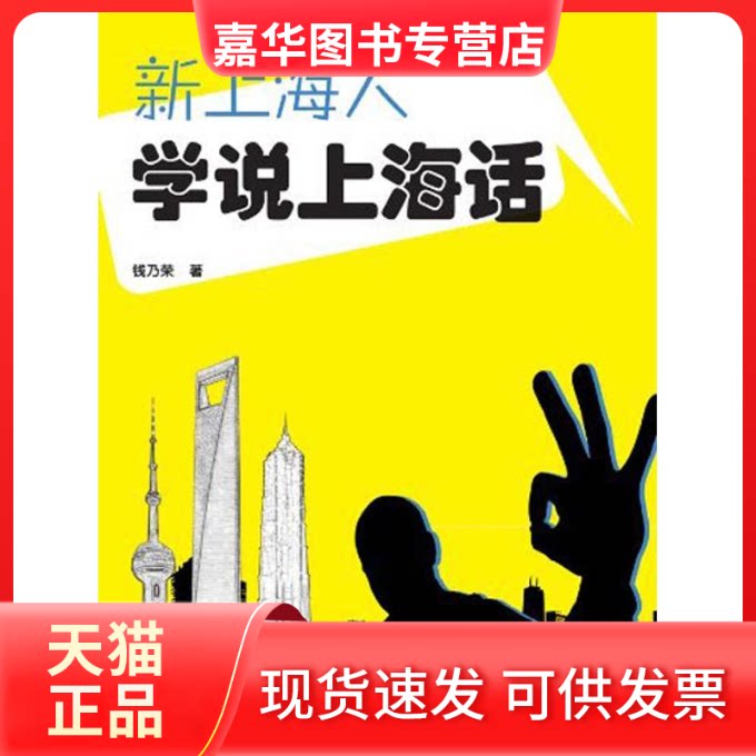 【正版现货】 新上海人学说上海话 钱乃荣 著作 上海大学出版社
