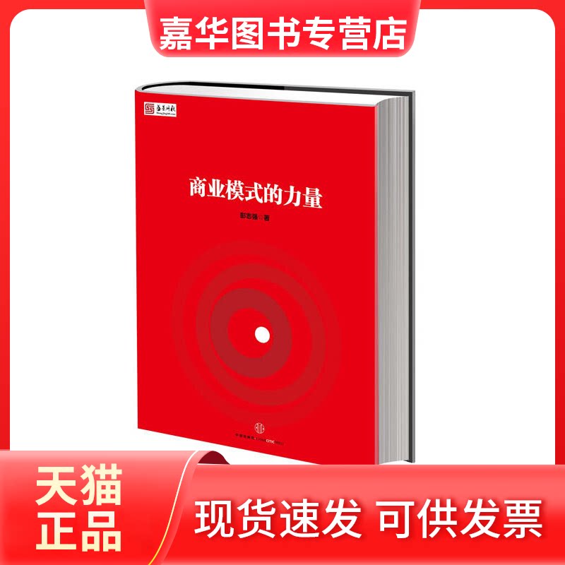 【正版现货】 商业模式的力量 彭志强 中信出版社