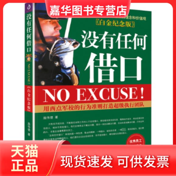 【正版现货】 没有任何借口(白金纪念版) 施伟德 台海出版社