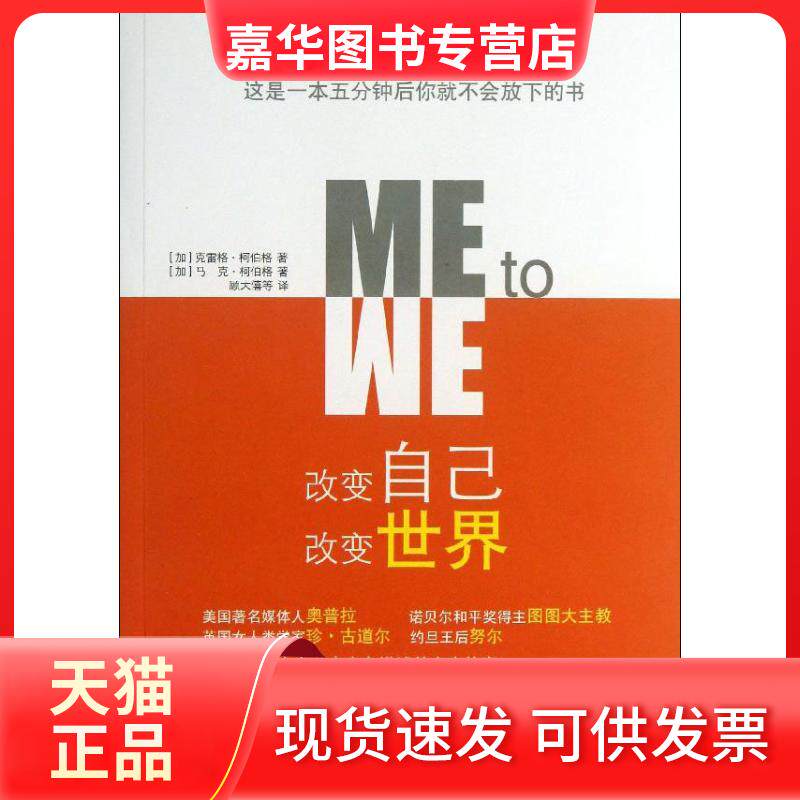 【正版现货】 改变自己,.改变世界 (加)克雷格.柯伯格,(加)马克.柯伯格 著 顾大僖,王璐,陈洁 译 学林出版社