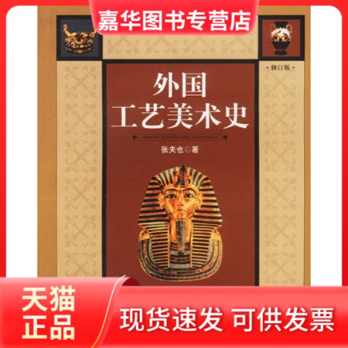 【正版现货】 外国工艺美术史 张夫也 中央编译出版社