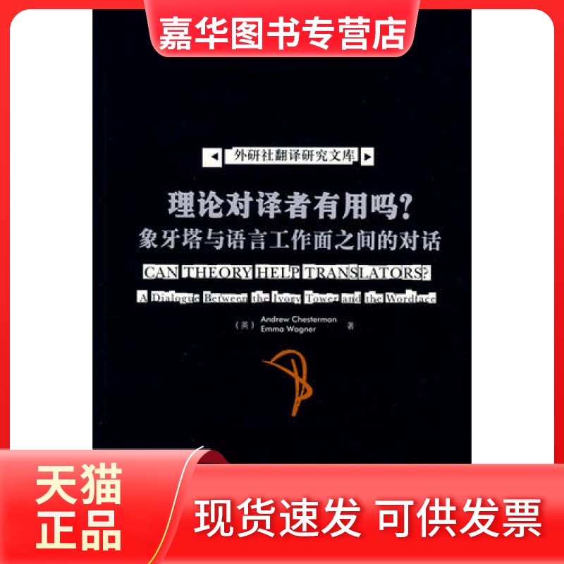 【正版现货】 外研社翻译研究文库-象牙塔与语言工作面之间的对话:理论绎译者有用吗? (英)切斯特曼 (英)瓦格纳 外语教学与研