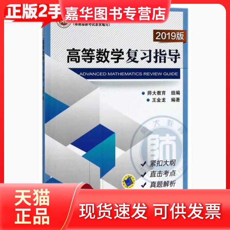 【正版现货】 高等数复指导2019版/山东省普通高等教育专升本入学公共课辅导丛书 王金龙  著；师大教育  编 机械工业出版社