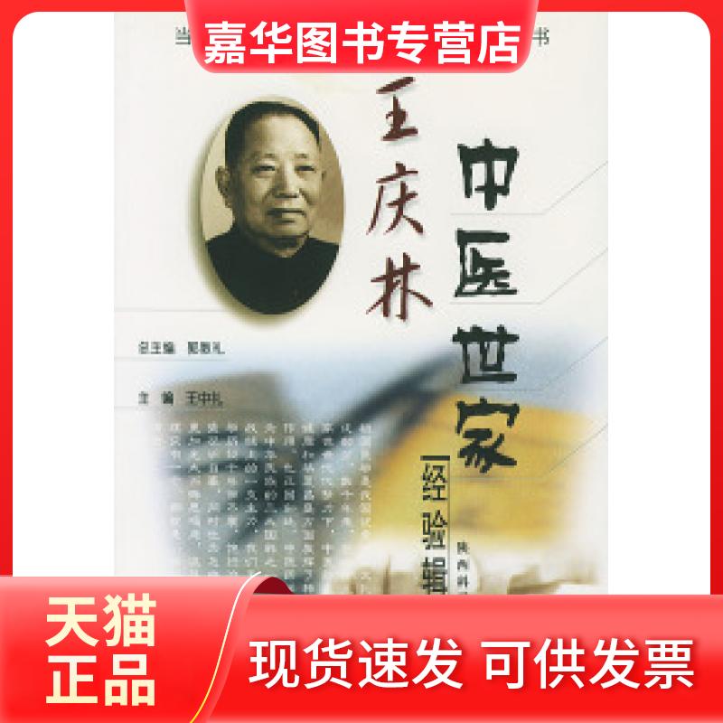 【正版现货】 王庆林中医世家经验辑要 王中礼 陕西科学技术出版社