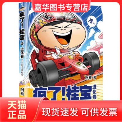 【正版现货】 进化卷(钻石卷)/疯了桂宝17/阿桂作品 阿桂 著 中国友谊出版公司