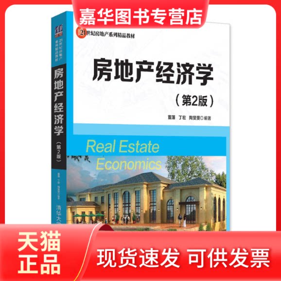 【正版现货】 房地产经济学 董藩,丁宏,陶斐斐 编著 清华大学出版社