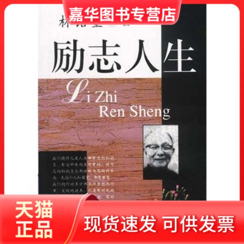 【正版现货】 励志人生 林语堂 陕西师范大学出版社