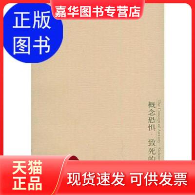 【正版现货】 概念恐惧·致死的病症_(丹)基尔克郭尔著-上海:上海三联书店-9787542618573 [丹麦]基尔克郭尔 上海三联书店