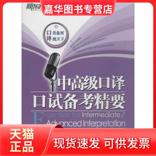 【正版现货】 中高级口译口试备考精要 王海涛 等 浙江教育出版社