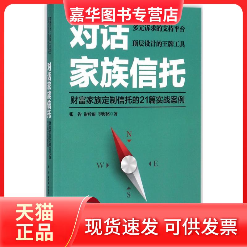 【正版现货】 对话家族信托 张钧,谢玲丽,李海铭 著 广东人民出版社