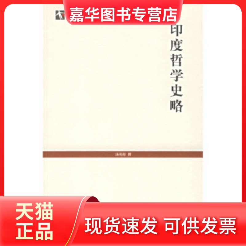 【正版现货】 印度哲学史略 汤用彤 上海古籍出版社