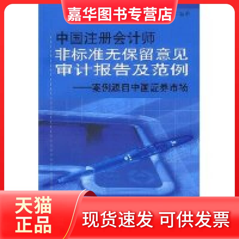 【正版现货】 中国注册会计师非标准无保留意见审计报告及范例(案例源自中国券市场) 胡春元 中国时代经济出版社