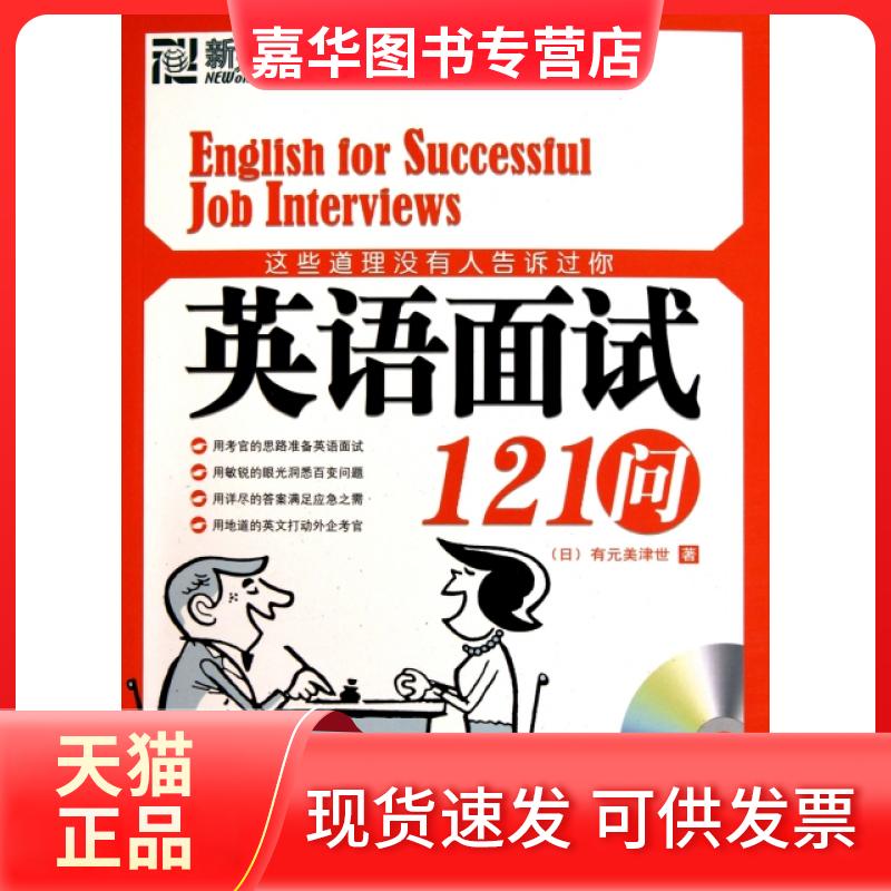 【正版现货】 这些道理没有人告诉过你(附光盘英语面试121问) (日)有元美津世|译者:高士原 群言出版社