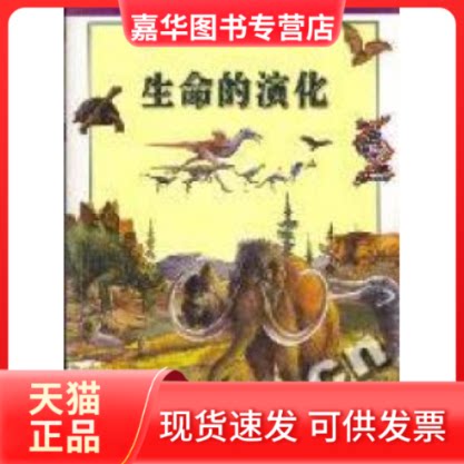 【正版现货】 生命的演化 (意)贝托卢西 孙汇琪 翻译 山东明天图书发行中心