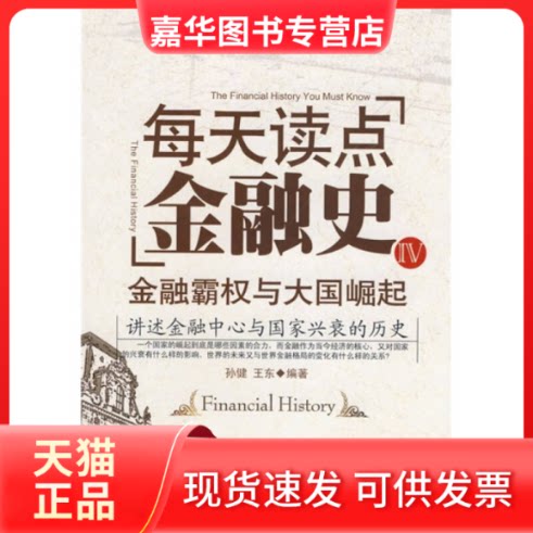 【正版现货】 每天读点金融史4 孙健 王东 内蒙古文艺出版社