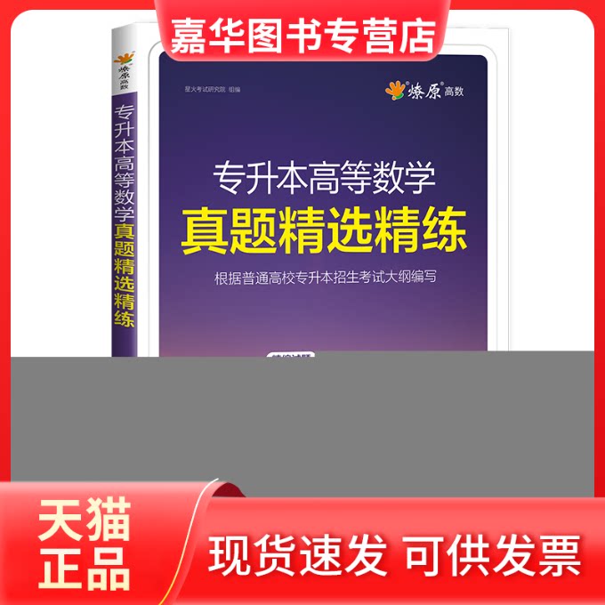 【正版现货】 专升本高等数学真题精选精练 星火研究院 编 浙江教育出版社
