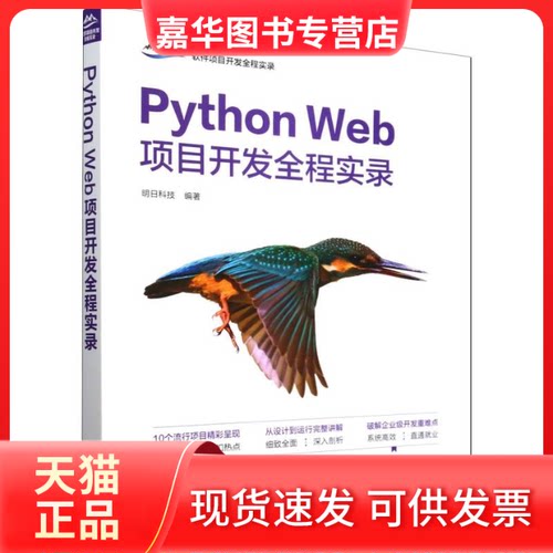 【正版现货】 Python Web项目开发全程实录 明日科技 清华大学出版社