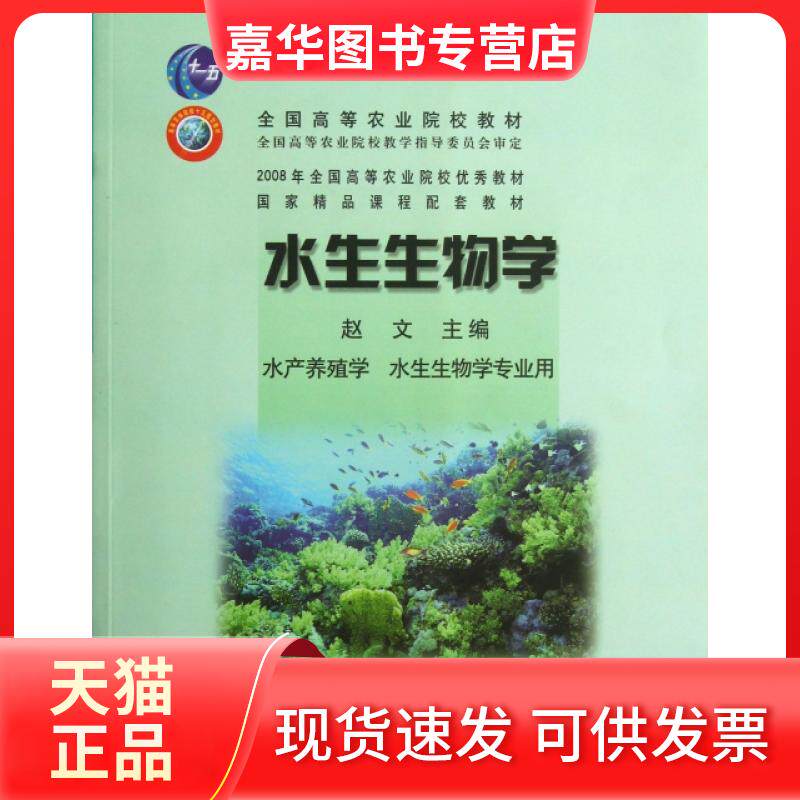 【正版现货】 水生生物学(水产养殖学水生生物学专业用全国高等农业院校教材) 赵文 中国农业出版社