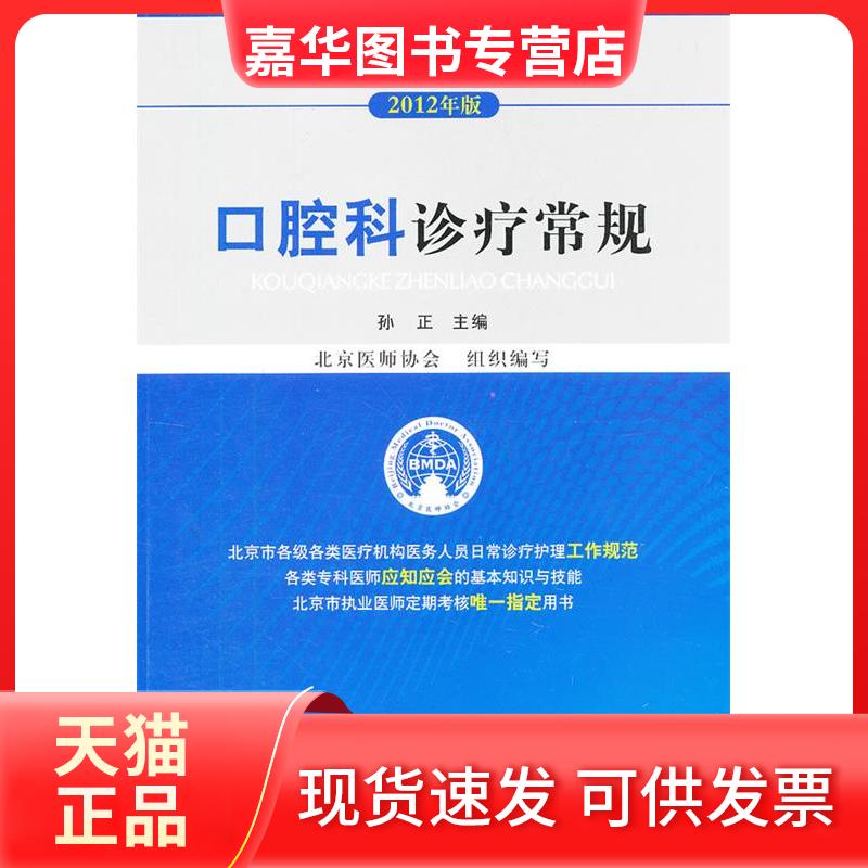 【正版现货】 口腔科诊疗常规 孙正 中国医药科技出版社