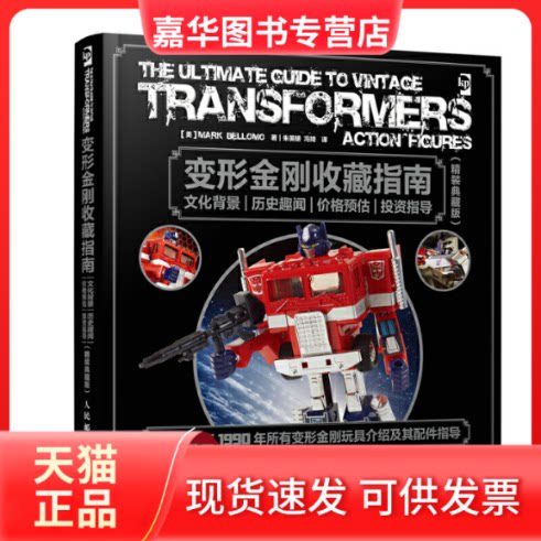 【正版现货】 变形金刚收藏指南 (美)马克·贝罗莫(Mark Bellomo) 著;朱英明,冯琦 译 人民邮电出版社