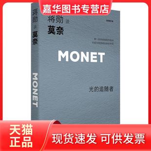 【正版现货】 蒋勋谈莫奈 光的追随者 轻阅随行版 蒋勋 江苏文艺出版社