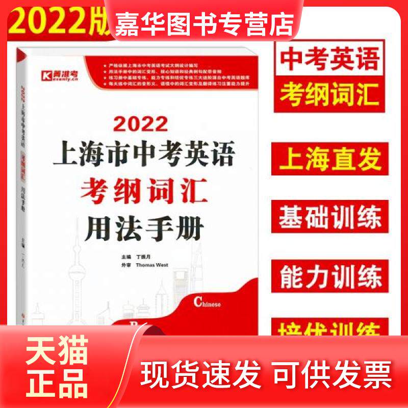 【正版现货】 2022上海市中考英语考纲词汇用法手册 丁振月 著 吉林大学出版社