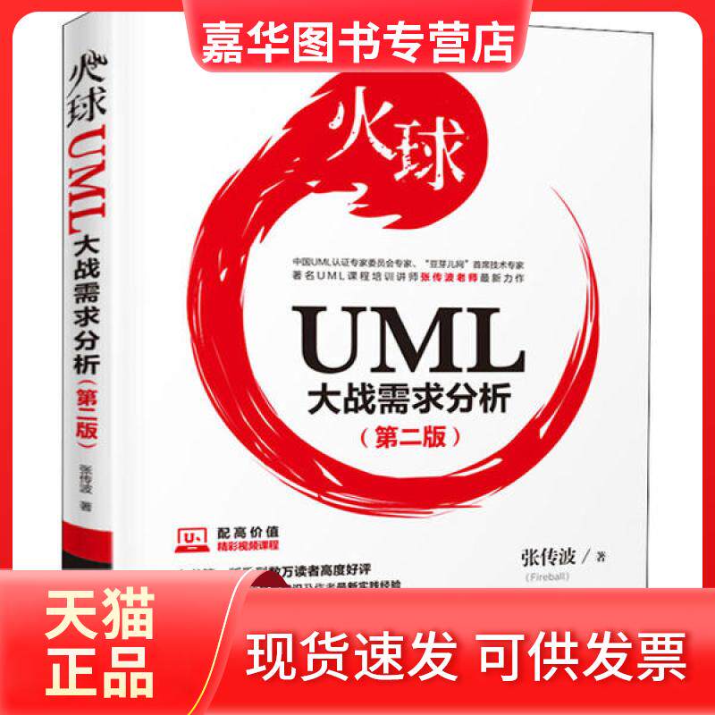 【正版现货】 火球 UML大战需求分析(第2版) 张传波 中国水利水电出版社