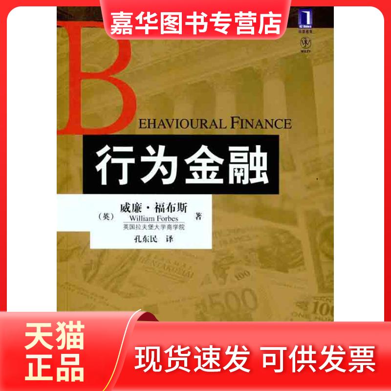 【正版现货】 行为金融 （英）福布斯；孔东民 机械工业出版社