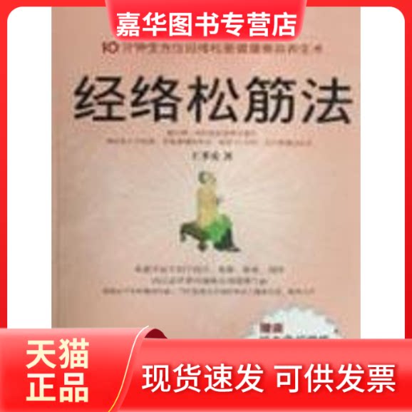 【正版现货】 经络松筋法 王苓安 著 吉林科学技术出版社