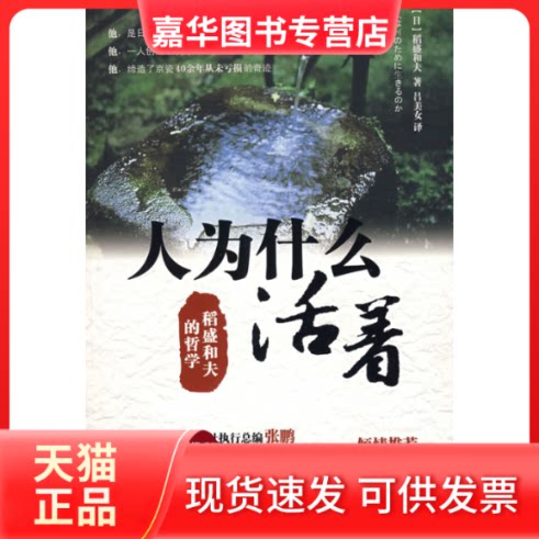 【正版现货】 人为什么活着:稻盛和夫的哲学 (日)稻盛和夫 著 吕美女 译 中国人民大学出版社