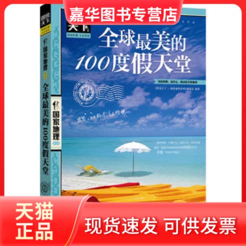 【正版现货】 美的100度假天堂 图说天下.地理系列编委会 北京联合出版公司