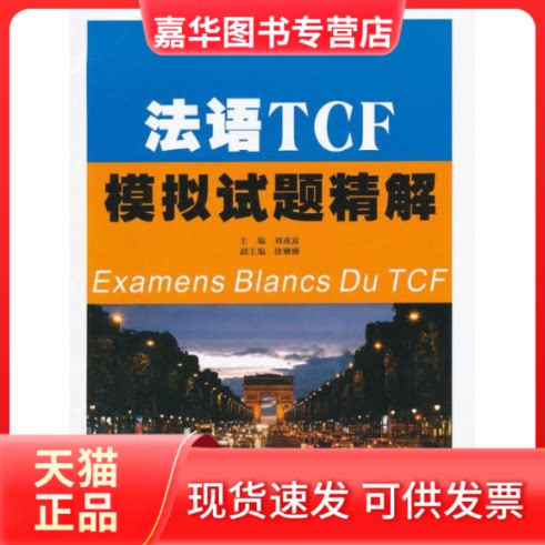 【正版现货】 法语TCF模拟试题精解 刘成富 编 南京大学出版社