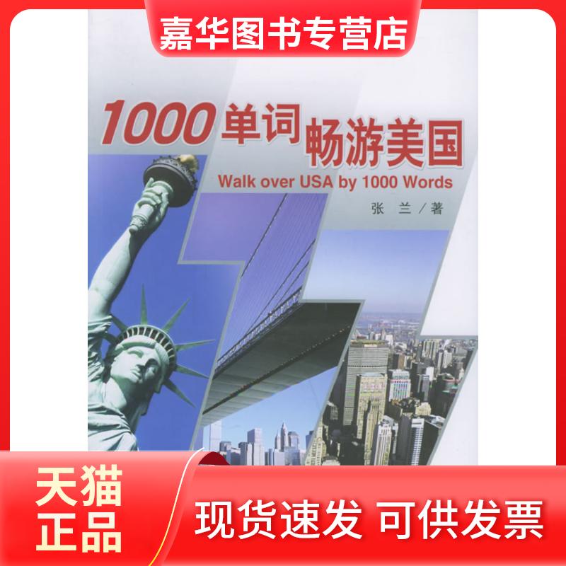 【正版现货】 1000单词.畅游美国 张兰 著 中国水利水电出版社