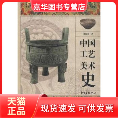 【正版现货】 中国工艺美术史 田自秉 东方出版中心